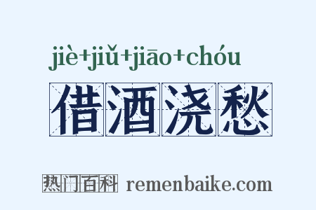借酒浇愁是什么意思的图片